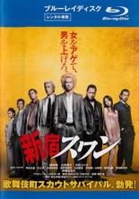 【中古】Blu-ray▼【訳あり】新宿スワン ブルーレイディスク ※ジャケットに難あり レンタル落ち ケース無