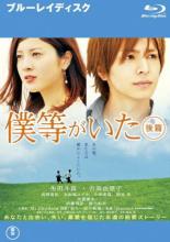 【中古】Blu-ray▼【訳あり】僕等がいた 後篇 ブルーレイディスク ※ジャケットに難あり レンタル落ち ケース無