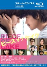 【中古】Blu-ray▼【訳あり】ピース オブ ケイク ブルーレイディスク ※ジャケットに難あり レンタル落ち ケース無