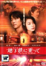 【中古】DVD▼【訳あり】地下鉄 メトロ に乗って ※ジャケットに難あり レンタル落ち ケース無