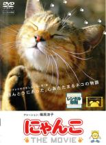 【中古】DVD▼【訳あり】にゃんこ THE MOVIE ※ジャケットに難あり レンタル落ち ケース無