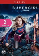 【中古】DVD▼SUPERGIRL スーパーガール サード シーズン3 Vol.3(第5話、第6話) レンタル落ち ケース無