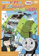 【中古】DVD▼【訳あり】きかんしゃトーマス クイズにチャレンジ!!ソドー島へGO! ※ジャケットに難あり ケース無