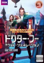 ドクター・フー ネクスト・ジェネレーション　DVD レンタル　全巻　セット ドクター・フー ネクスト・ジェネレーション レンタル落ち 全21巻