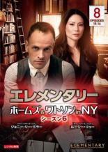 【中古】DVD▼エレメンタリー ホームズ&ワトソン in NY シーズン6 Vol.8(第15話、第16話) レンタル落ち ケース無