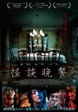【中古】DVD▼怪談晩餐 字幕のみ レンタル落ち ケース無