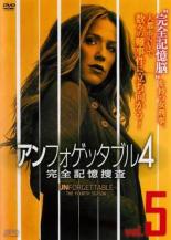 【中古】DVD▼アンフォゲッタブル4 完全記憶捜査 5(第9話、第10話) レンタル落ち ケース無
