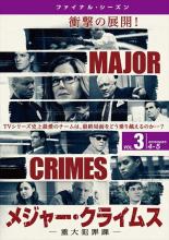 【中古】DVD▼MAJOR CRIMES メジャー・クライムス 重大犯罪課 ファイナル・シーズン vol.3(第4話、第5話) レンタル落ち ケース無