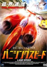 【中古】DVD▼【訳あり】バニシングスピード ※ジャケットに難あり レンタル落ち ケース無