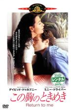 【中古】DVD▼【訳あり】この胸のときめき ※ジャケットに難あり レンタル落ち ケース無