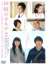 【中古】DVD▼【訳あり】神様のカルテ 2 ※ジャケットに難あり レンタル落ち ケース無