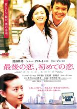 【中古】DVD▼【訳あり】最後の恋 初めての恋 ※ジャケットに難あり レンタル落ち ケース無