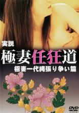 【中古】DVD▼【訳あり】実説 極妻任狂道 極妻一代縄張り争い篇 ※ジャケットに難あり レンタル落ち ケース無