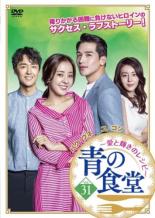 【中古】DVD▼青の食堂 愛と輝きのレシピ 31(第91話～第93話) 字幕のみ レンタル落ち ケース無