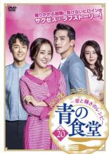 【中古】DVD▼青の食堂 愛と輝きのレシピ 20(第58話～第60話) 字幕のみ レンタル落ち ケース無