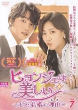 【中古】DVD▼ヒョンジェは美しい ボクが結婚する理由 わけ 7(第13話、第14話) レンタル落ち ケース無