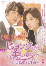 【中古】DVD▼ヒョンジェは美しい ボクが結婚する理由 わけ 9(第17話、第18話) レンタル落ち ケース無