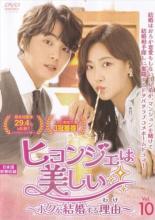 【中古】DVD▼ヒョンジェは美しい ボクが結婚する理由 わけ 10(第19話、第20話) レンタル落ち ケース無