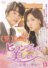 【中古】DVD▼ヒョンジェは美しい ボクが結婚する理由 わけ 13(第25話、第26話) レンタル落ち ケース無