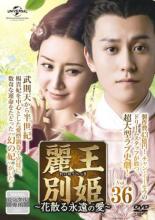 【中古】DVD▼麗王別姫 花散る永遠の愛 36(第69話) 字幕のみ レンタル落ち ケース無