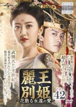 【中古】DVD▼麗王別姫 花散る永遠の愛 42(第80話、第81話) 字幕のみ レンタル落ち ケース無