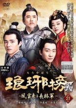 【中古】DVD▼琅邪榜 ろうやぼう 弐 風雲来る長林軍 21(第41話、第42話) 字幕のみ レンタル落ち ケース無...