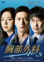 【中古】DVD▼胸部外科 9(第17話、第18話) 字幕のみ レンタル落ち ケース無