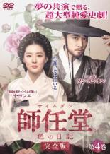 &nbsp;出　演&nbsp;イ・ヨンエ／ソン・スンホン／チェ・ジョンファン／オ・ユナ／チェ・チョロ／ヤン・セジョン／パク・ジュンミョン／キム・ミギョン／キム・ヘスク&nbsp;制作年、時間&nbsp;2017年&nbsp;84分&nbsp;製作国&nbsp;韓国&nbsp;メーカー等&nbsp;カルチュア・パブリッシャーズ&nbsp;ジャンル&nbsp;洋画／海外TV／韓国ドラマ／史劇／ラブストーリ&nbsp;カテゴリー&nbsp;DVD&nbsp;入荷日&nbsp;【2026-01-06】【あらすじ】韓国の高額紙幣5万ウォンの肖像画で知られる申師任堂（シン・サイムダン）の人生を描く。第7話と第8話を収録。全品『DVDケース無し（ジャケットと不織布ケース入りディスクのみ）』で出荷させて頂きます。ご注文にCD、セット商品が含まれる場合などに、ご注文時と送料が変更になる場合がございます。送料が変更になる場合は、変更後の送料を当店よりメールでご案内させていただきます。