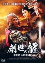 【中古】DVD▼創世の龍 李世民 大唐建国記 4(第7話、第8話) 字幕のみ レンタル落ち ケース無