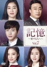 【中古】DVD▼記憶 愛する人へ 7(第13話、第14話) 字幕のみ レンタル落ち ケース無