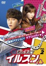 【中古】DVD▼おしえて! イルスン 2(第3話、第4話) 字幕のみ レンタル落ち ケース無