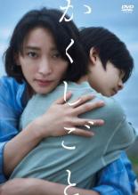 【中古】DVD▼映画 かくしごと レンタル落ち ケース無