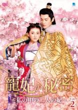 【中古】DVD▼寵妃の秘密 ちょうひのひみつ 私の中の二人の妃 2(第3話、第4話) 字幕のみ レンタル落ち ケース無