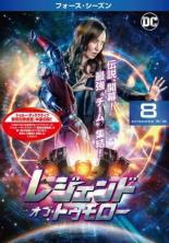 【中古】DVD▼レジェンド・オブ・トゥモロー フォース シーズン4 Vol.8(第15話、第16話 最終) レンタル落ち ケース無