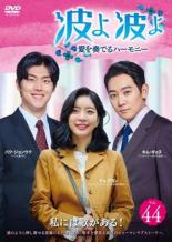 【中古】DVD▼波よ 波よ 愛を奏でるハーモニー 44(第130話〜第132話) 字幕のみ レンタル落ち ケース無