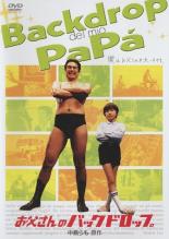 【中古】DVD▼【訳あり】お父さんのバックドロップ ※ジャケットに難あり レンタル落ち ケース無