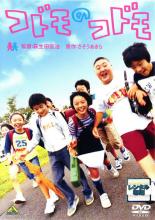 【中古】DVD▼【訳あり】コドモのコドモ ※ジャケットに難あり レンタル落ち ケース無