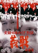 【中古】DVD▼【訳あり】実録 日本やくざ烈伝 義戦 昇龍篇 ※ジャケットに難あり レンタル落ち ケース無