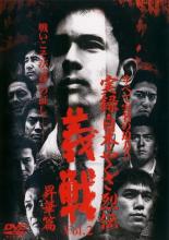 【中古】DVD▼【訳あり】実録 日本やくざ烈伝 義戦 2 昇華篇 ※ジャケットに難あり レンタル落ち ケース無