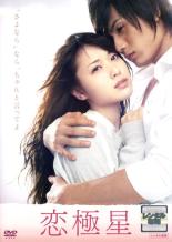 【中古】DVD▼【訳あり】恋極星 ※ジャケットに難あり レンタル落ち ケース無