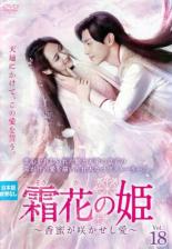 【中古】DVD▼霜花の姫 香蜜が咲かせし愛 18(第35話、第36話) 字幕のみ レンタル落ち ケース無...