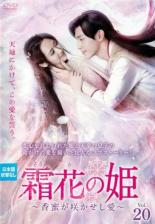 【中古】DVD▼霜花の姫 香蜜が咲かせし愛 20(第39話、第40話) 字幕のみ レンタル落ち ケース無...