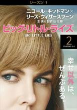 【中古】DVD▼ビッグ・リトル・ライズ シーズン1 Vol.2(第3話、第4話) レンタル落ち ケース無