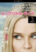 【中古】DVD▼ビッグ・リトル・ライズ シーズン1 Vol.3(第5話、第6話) レンタル落ち ケース無