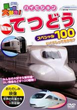 【バーゲンセール】【中古】DVD▼乗り物大好き!ハイビジョン NEW てつどうスペシャル100 ケース無 1