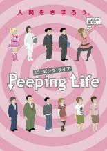 【バーゲンセール】【中古】DVD▼Peeping Life ピーピング・ライフ ピンク盤 レンタル落ち ケース無