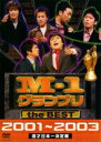 【バーゲンセール】【中古】DVD▼M-1 グランプリ the BEST 2001～2003 レンタル落ち ケース無