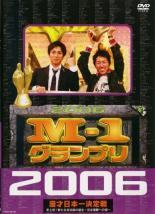 【バーゲンセール】【中古】DVD▼M-1 グランプリ 2006 完全版 史上初!新たなる伝説の誕生 完全優勝への..