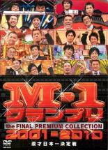 【バーゲンセール】【中古】DVD▼M-1 グランプリ THE FINAL プレミアムコレクション 2001-2010 漫才日本一決定戦 レンタル落ち ケース無