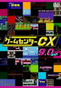 【中古】DVD▼ゲームセンターCX 9.0 レンタル落ち ケース無